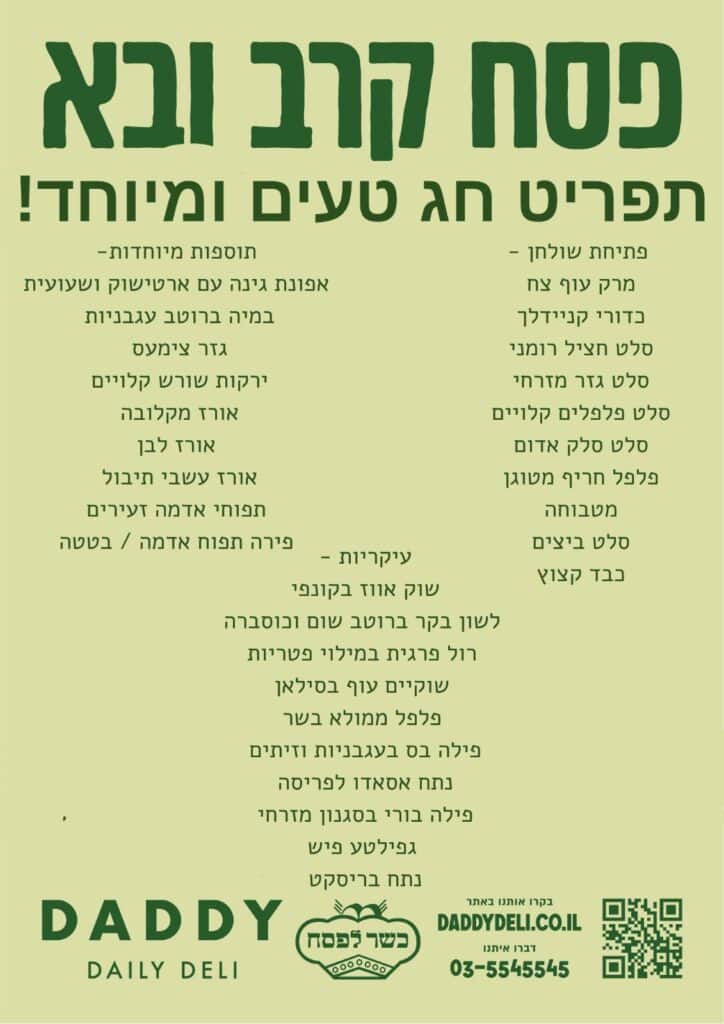 עלון בעברית לפסח הכולל אפשרויות לתפריט החג, פרטי יצירת קשר ולוגו של "Daddy Daily Deli".