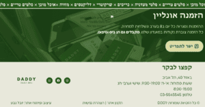 דף הזמנות מקוון של "דדי דיילי דלי" הכולל פרטי יצירת קשר ושעות פעילות בעברית.